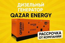 Дизельный генератор QAZAR! Гарантия, доставка, сервис!