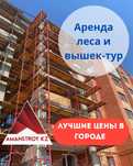 U Аренда лесов строительных, вышки-туры, фасадные и малярные работы