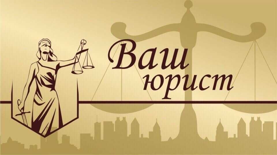 Опытный юрист. Снятие арестов, запретов. Банкротство. График. Консульт