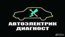 Автоэлектрик Электронщик