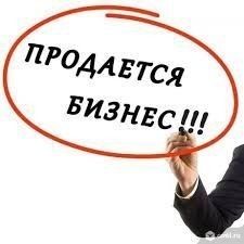 Срочно продаётся действующий  бизнес