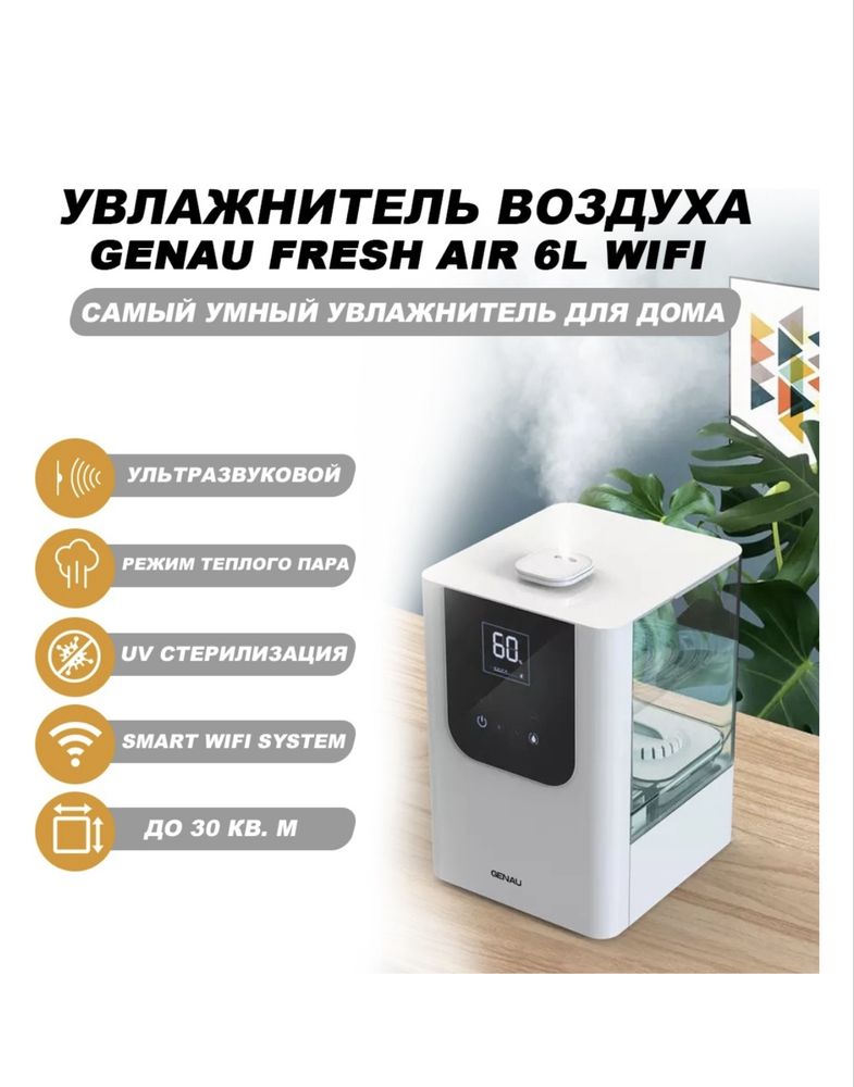 Увлажнитель воздуха GENAU