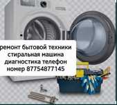 Ремонт бытовой техники стиральная машина