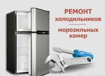 Ремонт холодильников