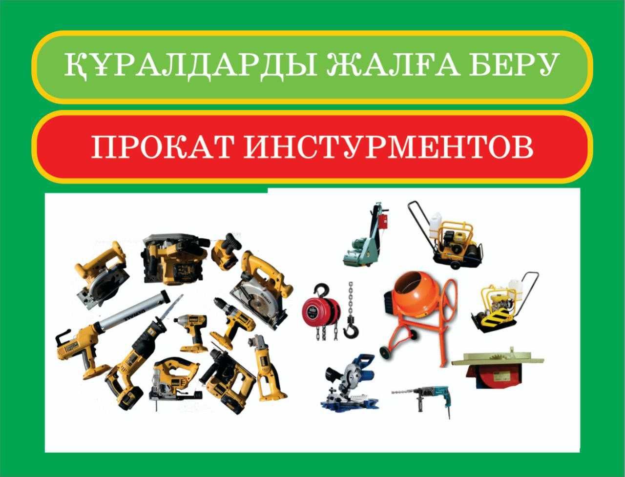 Аренда Прокат Оборудования и Инструментов