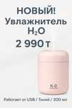 Осталось 2 штуки! Новый увлажнитель H2O — 2 990₸