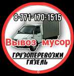 Вывоз Мусора НЕДОРОГО ‼️ ‼️  Грузоперевозка по Городу