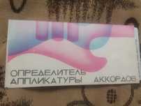 Срочно продам определитель АППЛИКАТУРЫ Аккордов