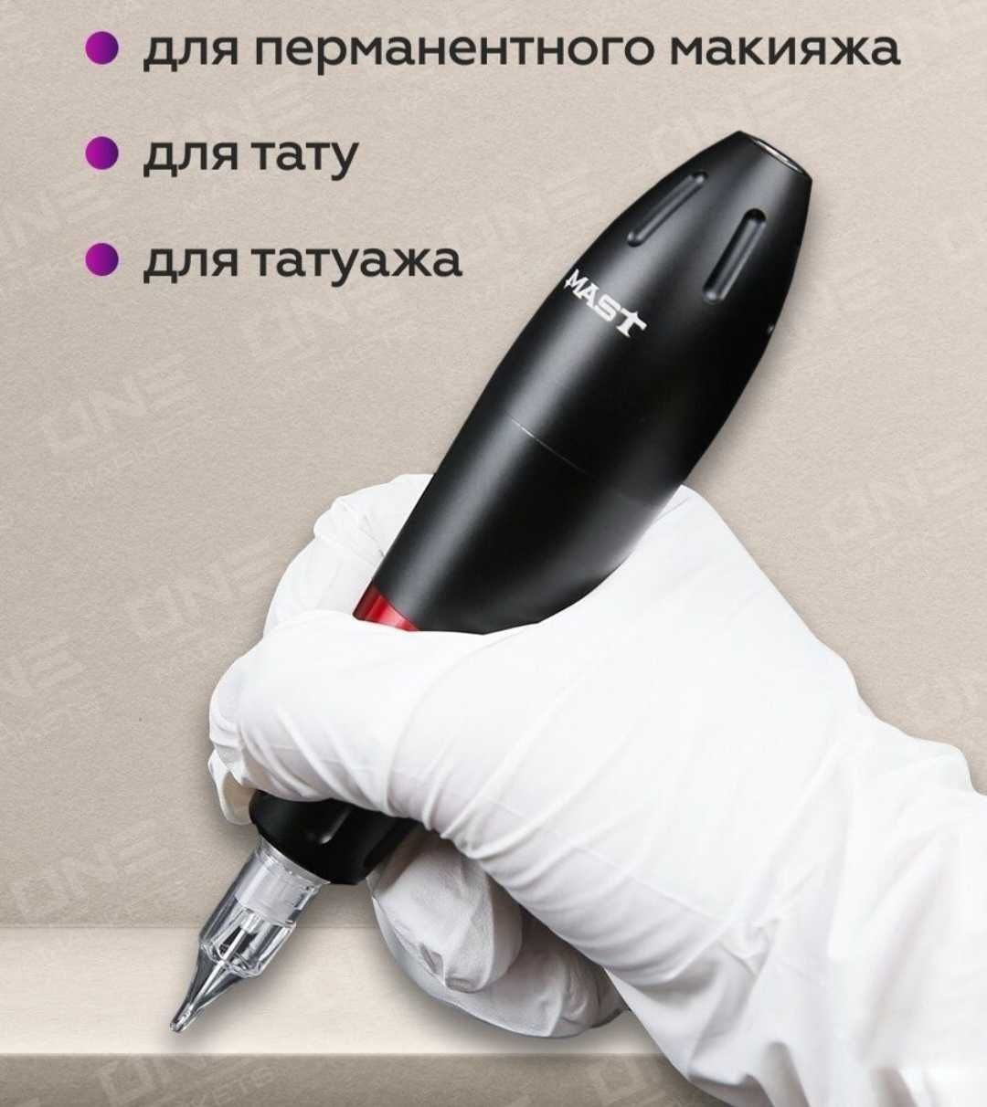 Машинка для перманентного макияжа,  татуажа,  татуировки