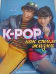 Книга KPOP Лучшие Сведения О Стране Красивых Лиц!