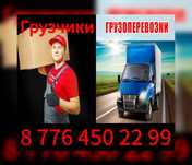 Грузчики и Газели 24/7 !!!