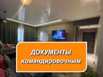 Командировочные, гостиничные документы, аренда апартаментов