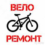 Ремонт велосипедов любой сложности!