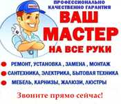 Муж на час. Мастер на все руки