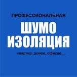 Лучшая Звукоизоляциия, Шумоизоляция квартир и помещений