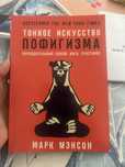 Книга «Тонкое искусство пофигизма”