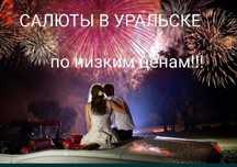Салюты! Фейерверки!