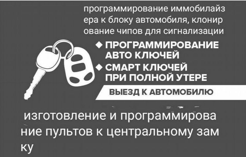 Изготовление ключа с чипом и смарт ключи. Ремонт замка. Выезд 24/7