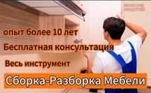 Сборка, разборка, ремонт мебели. Регулировка мебели