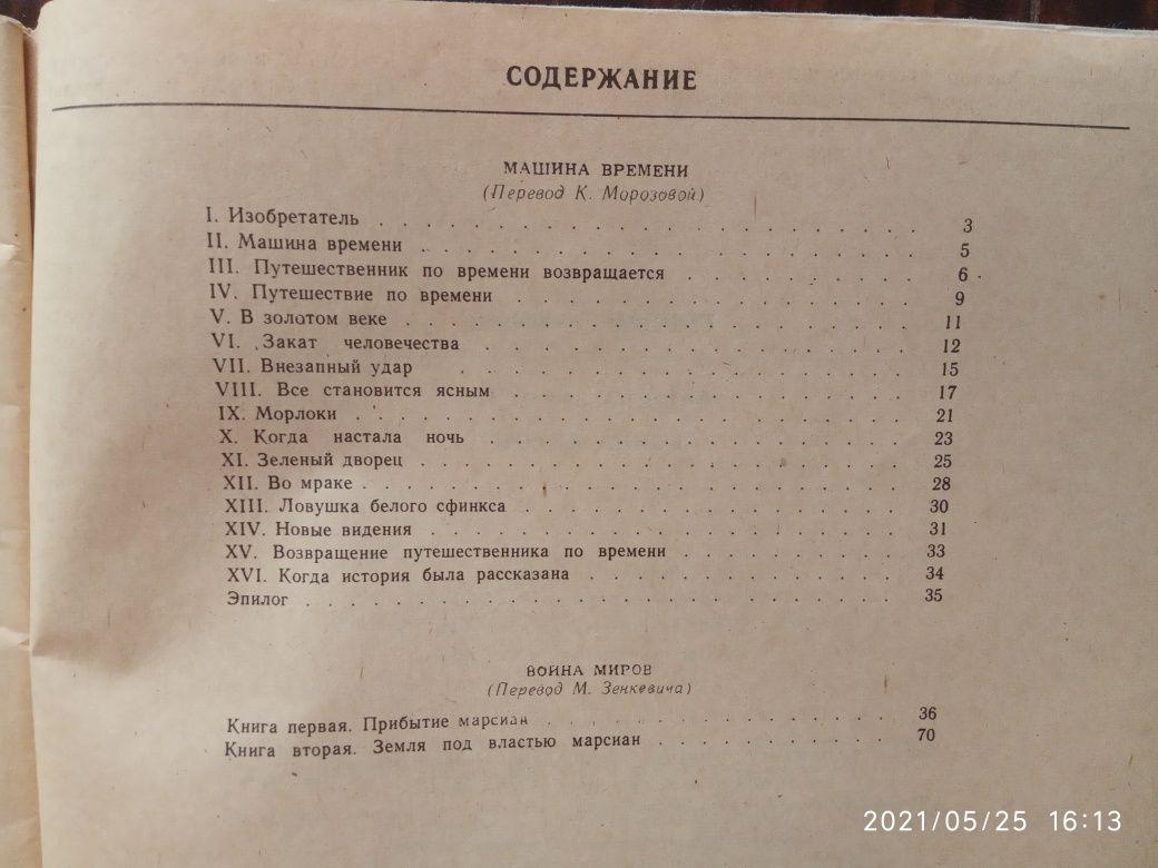 Г. Уэллс "Война миров", "Машина времени"