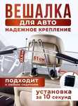 Вешалка автомобильная металлическая