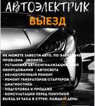 Автоэлектрик на выезд 24/7