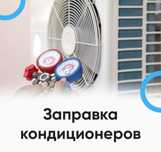 Установка и ремонт кондиционеров