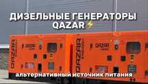 Эффективный дизельный генератор QAZAR -оптимальное решение для бизнеса