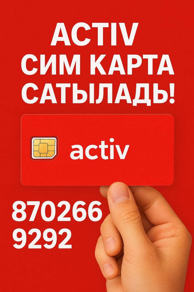 Сим карта сатылады