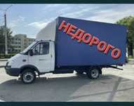 Грузоперевозки Газель услуги