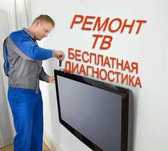 Срочный ремонт телевизоров Боралдай.