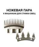 Нож для стрижки овец