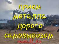 Прием металла дорого демонтаж самовывозом резка чугун медь латунь  алю