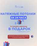 Натяжные потолки за 24 часа! Карниз в подарок