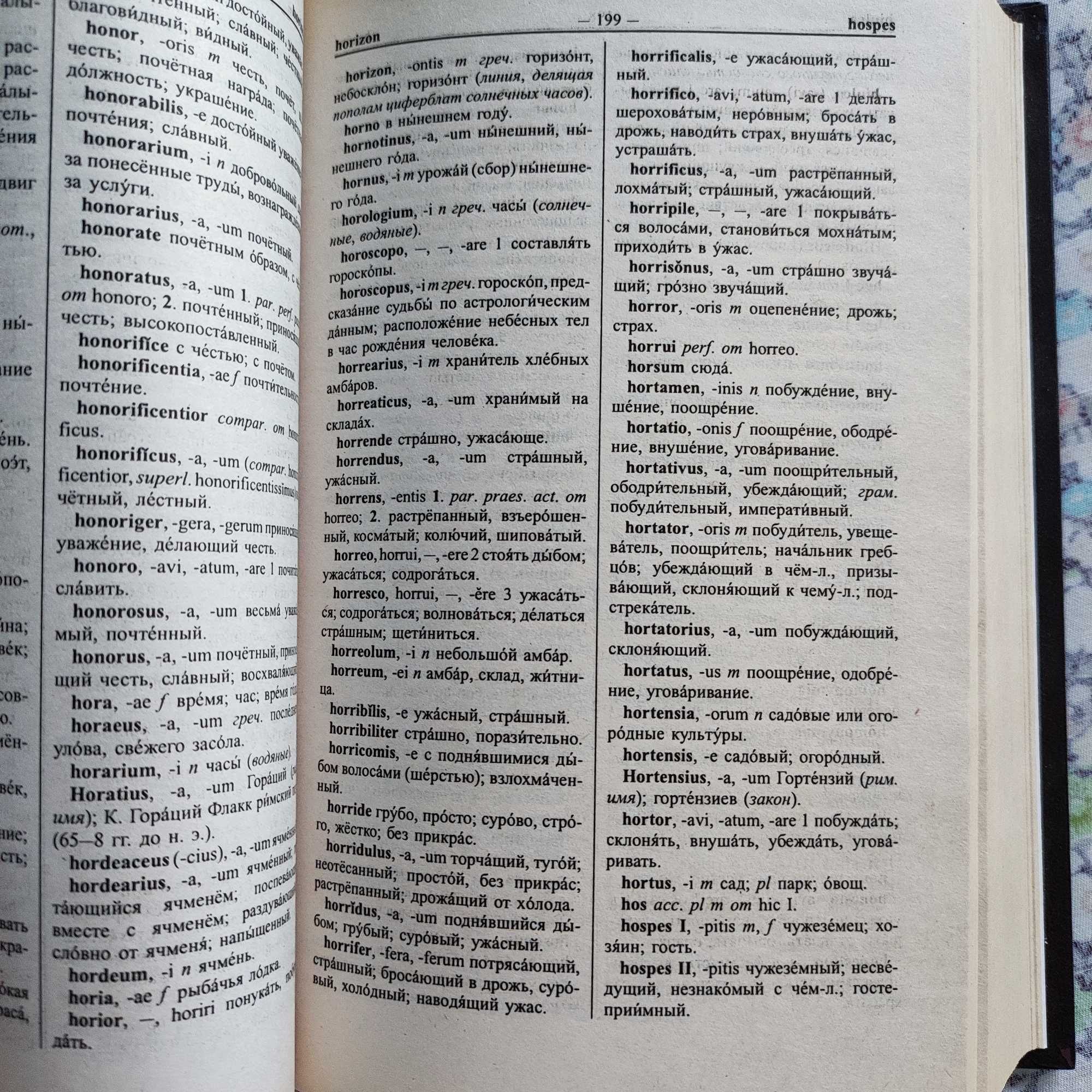 Словарь латинско-русский и русско-латинский.