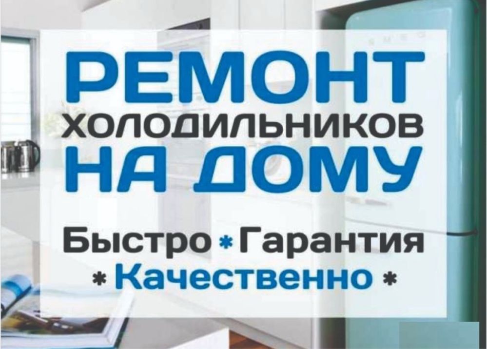 Ремонт морозильников и холодильников