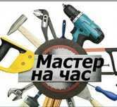 Мастер на час