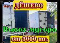 Вывоз мусора Строительный, бытовой, грузчик, вывоз мебели