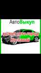 Bыĸyп авто в любом состоянии.