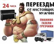 ГРУЗЧИКИ . Недорого, быстро, надёжно!