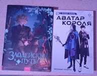 Аватар Короля (том 3) и Злодейский путь (том 5) — новые книги