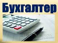 Услуги бухгалтера