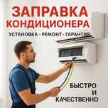 Заправка кондиционера ремонт чистка дозаправка  продажа акция