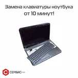 Замена клавиатуры ноутбука за 15 минут с ГАРАНТИЕЙ!