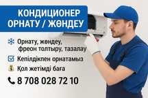 Установка и ремонт кондиционеров в Актау. Кондиционер орнату.