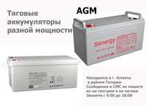 мощные тяговые аккумуляторы AGM лучше гелиевых 12v 120/200 AH