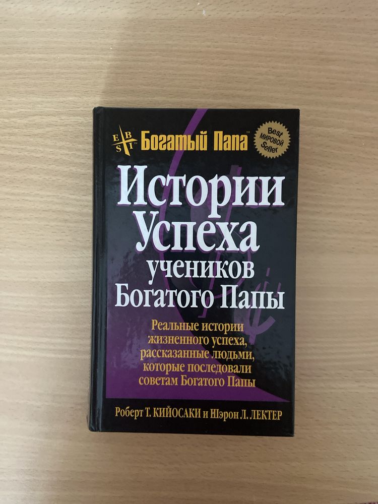 книга Истории Успеха учеников Богатого папы