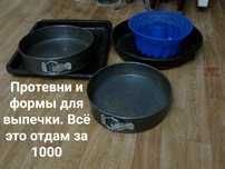 Цена снижена ! Формы для выпечки. Всё за 1000