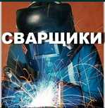 Сварочные работы
