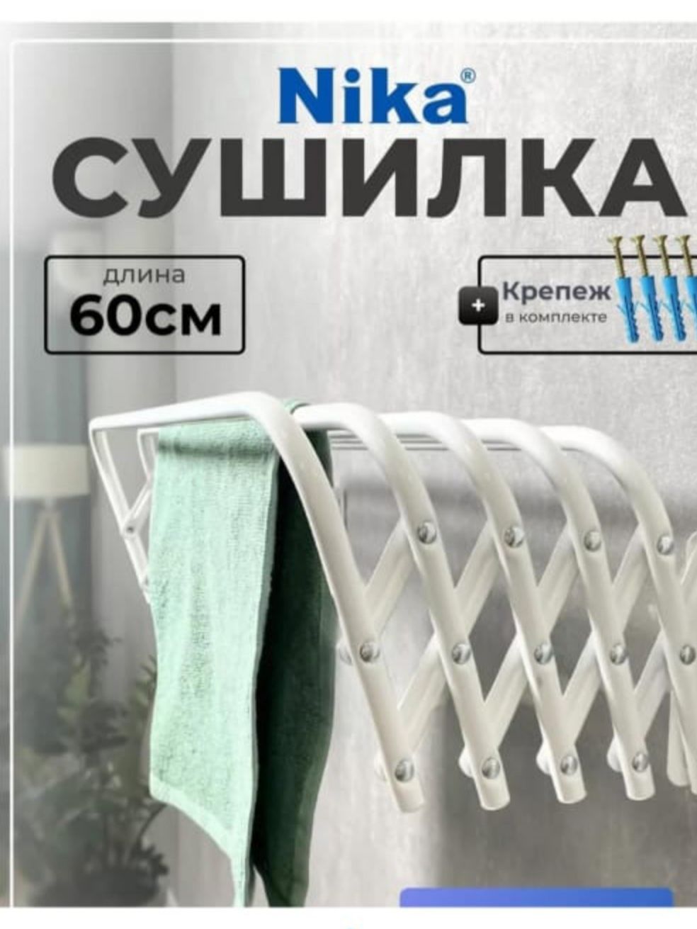 Сушилка для белья для полотенец настенная складная Россия